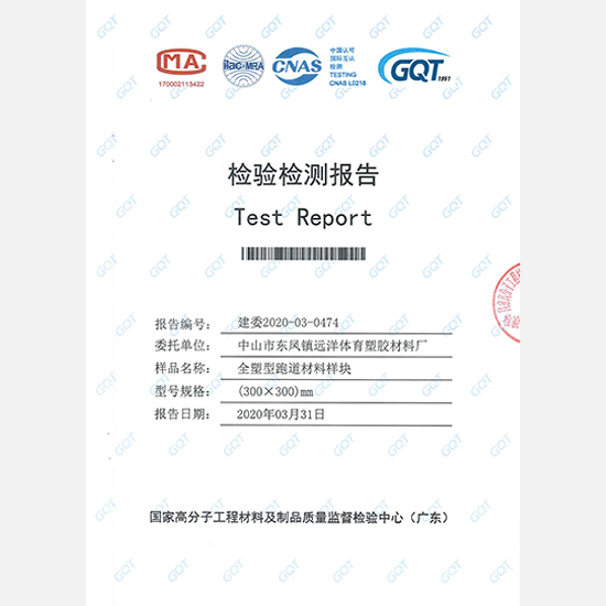 全塑型跑道材料样块检测报告